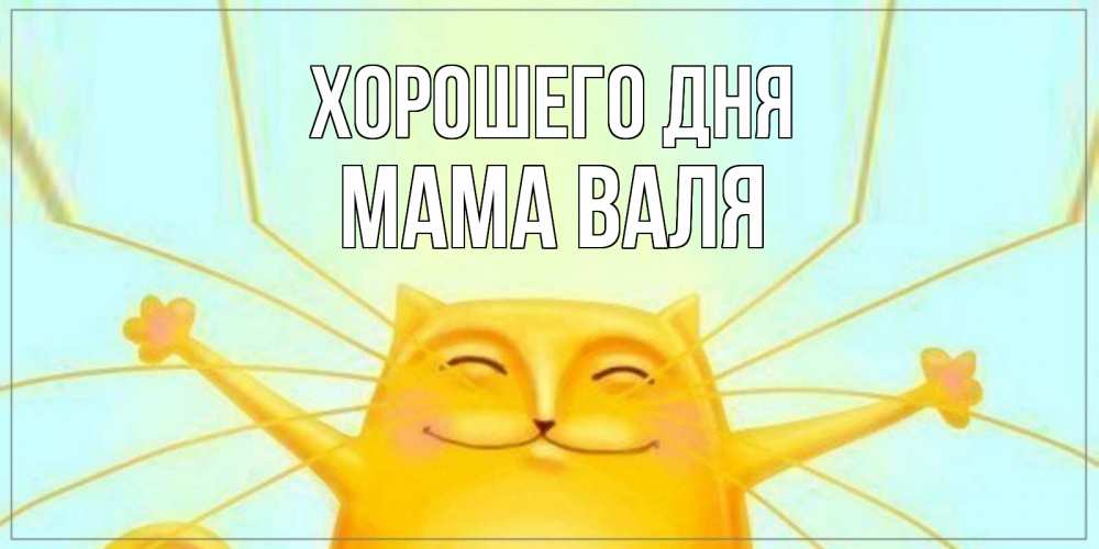 Открытка на каждый день с именем, Мама-Валя Хорошего дня обнимашки Прикольная открытка с пожеланием онлайн скачать бесплатно 