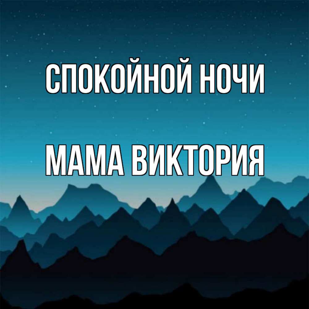 Открытка на каждый день с именем, Мама-Виктория Спокойной ночи сладких снов звездное небо Прикольная открытка с пожеланием онлайн скачать бесплатно 
