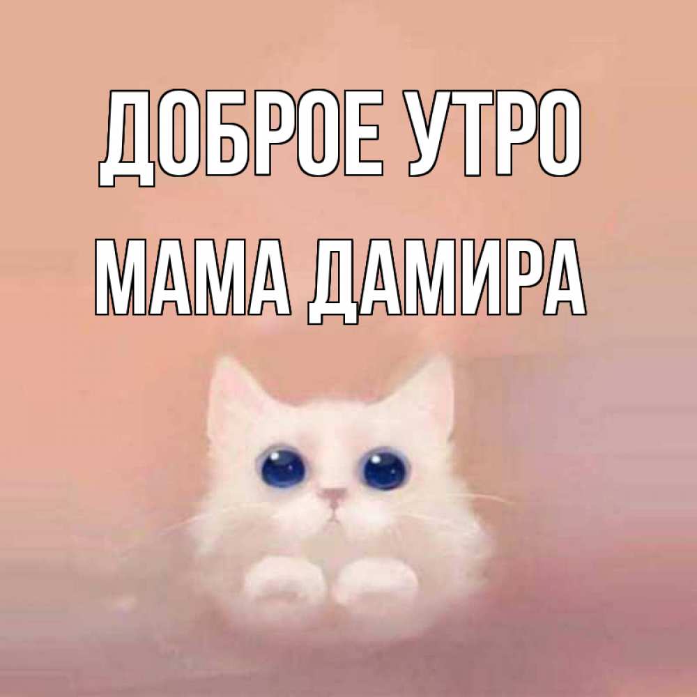Открытка на каждый день с именем, Мама-Дамира Доброе утро на розовом фоне Прикольная открытка с пожеланием онлайн скачать бесплатно 