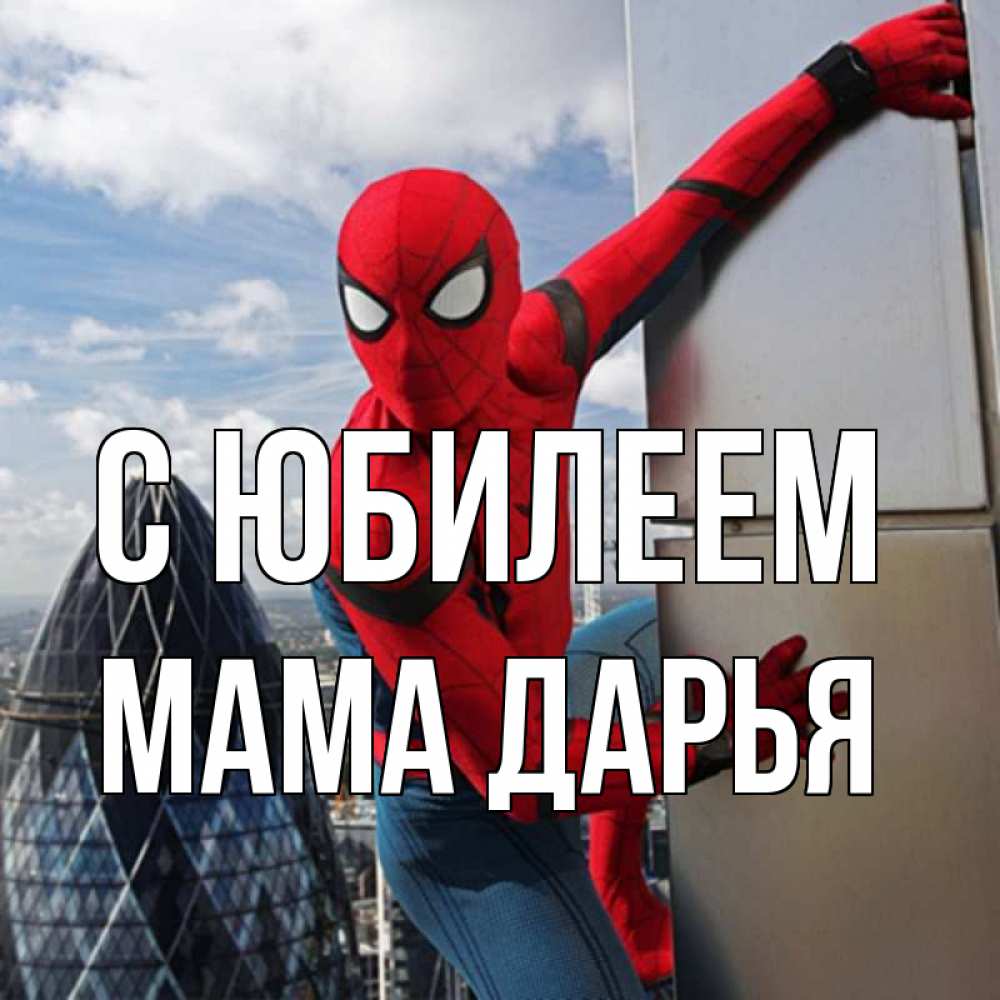 Открытка на каждый день с именем, Мама-Дарья С юбилеем Марвел Прикольная открытка с пожеланием онлайн скачать бесплатно 