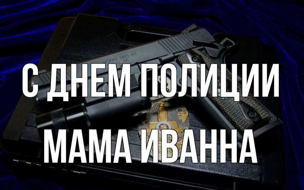 Открытка на каждый день с именем, Мама-Иванна С днем полиции пистолет Прикольная открытка с пожеланием онлайн скачать бесплатно 