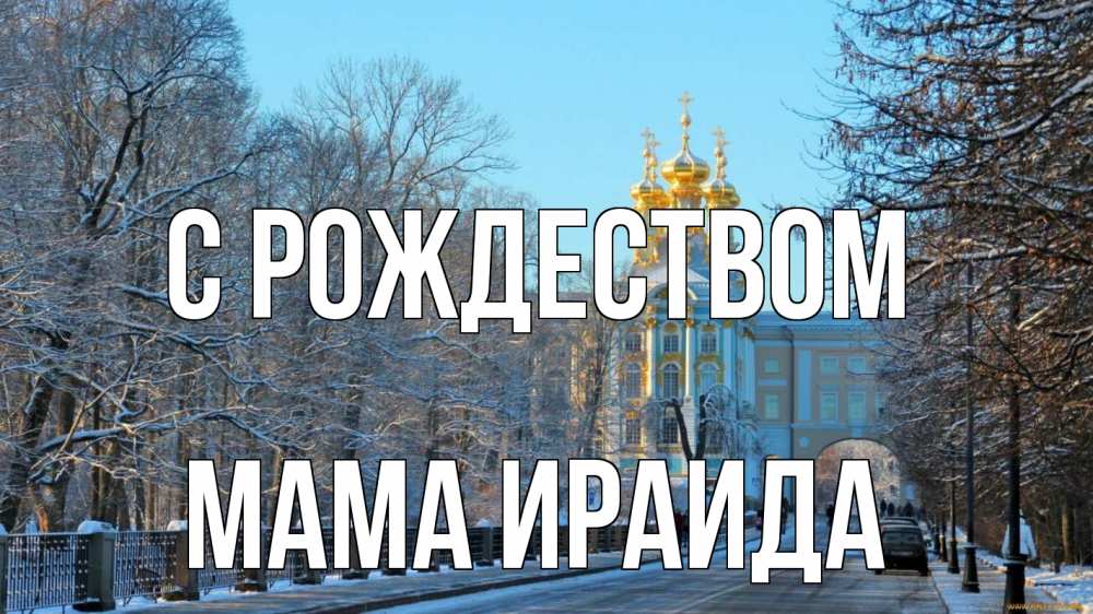 Открытка на каждый день с именем, Мама-Ираида С рождеством храм Прикольная открытка с пожеланием онлайн скачать бесплатно 