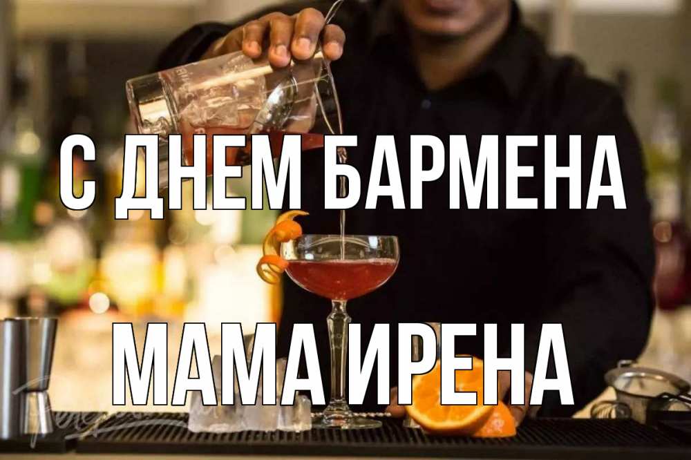Открытка на каждый день с именем, Мама-Ирена С днем бармена с днем бармена Прикольная открытка с пожеланием онлайн скачать бесплатно 