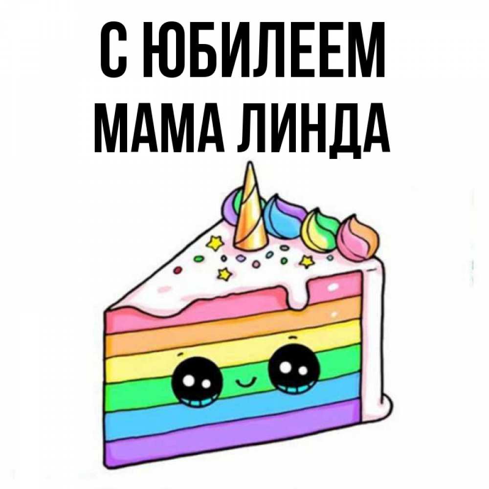 Открытка на каждый день с именем, Мама-Линда С юбилеем с днем варенья Прикольная открытка с пожеланием онлайн скачать бесплатно 