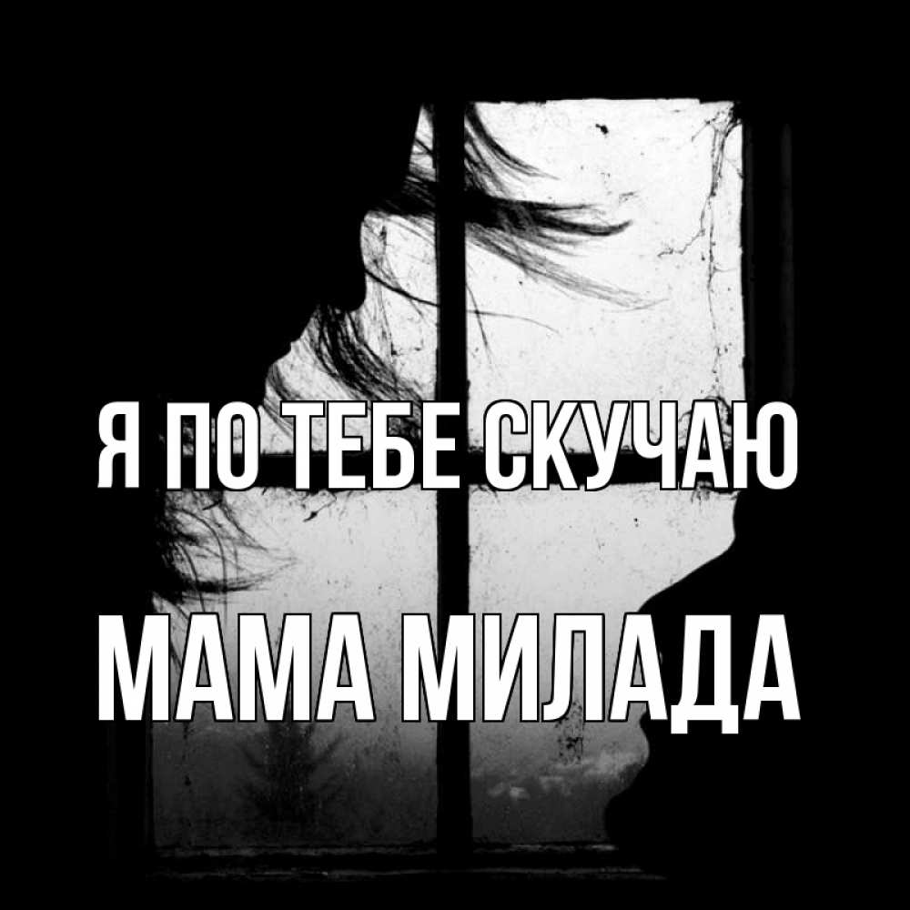 Открытка на каждый день с именем, Мама-Милада Я по тебе скучаю силуэт Прикольная открытка с пожеланием онлайн скачать бесплатно 