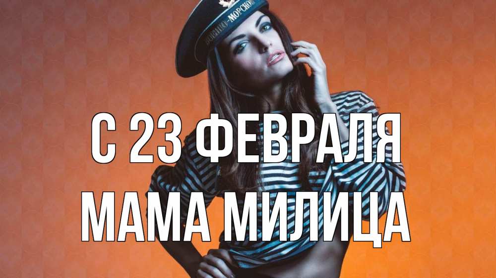 Открытка на каждый день с именем, Мама-Милица С 23 февраля 23 февраля Прикольная открытка с пожеланием онлайн скачать бесплатно 