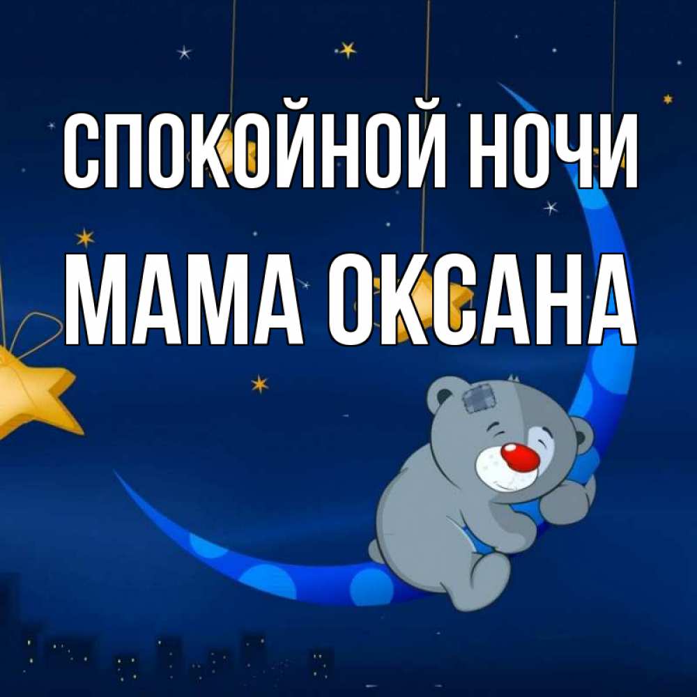 Открытка на каждый день с именем, Мама-Оксана Спокойной ночи над городом Прикольная открытка с пожеланием онлайн скачать бесплатно 