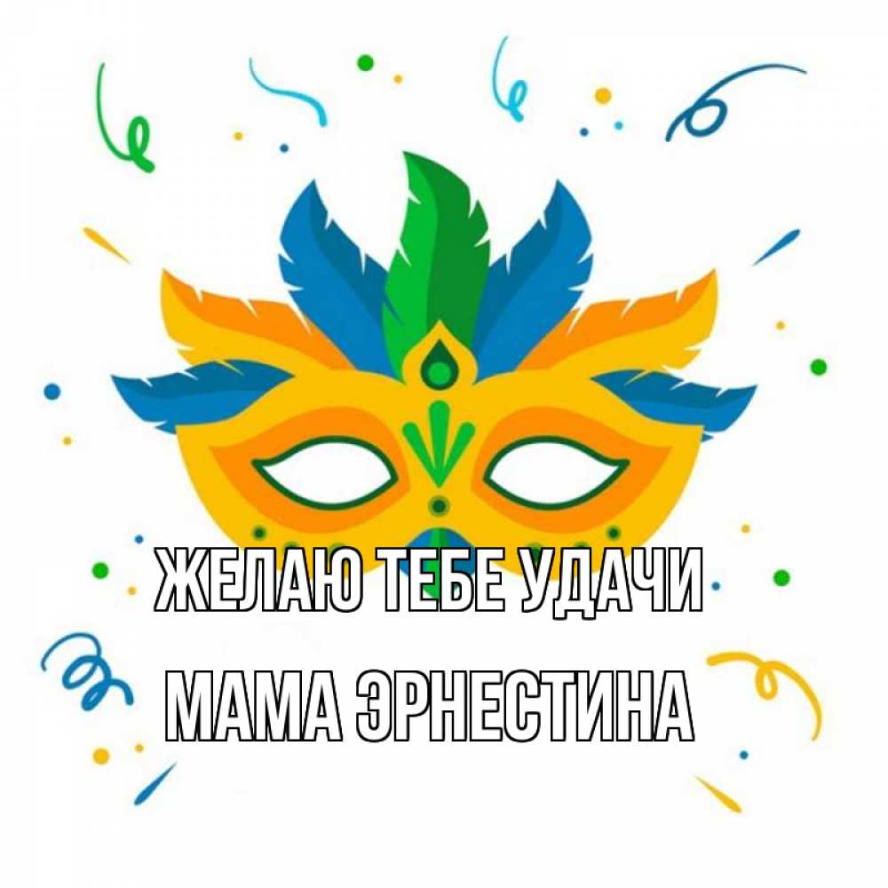Открытка на каждый день с именем, Мама-Эрнестина Желаю тебе удачи конфети Прикольная открытка с пожеланием онлайн скачать бесплатно 
