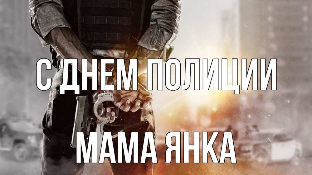 Открытка на каждый день с именем, Мама-Янка С днем полиции оружие и наручники Прикольная открытка с пожеланием онлайн скачать бесплатно 