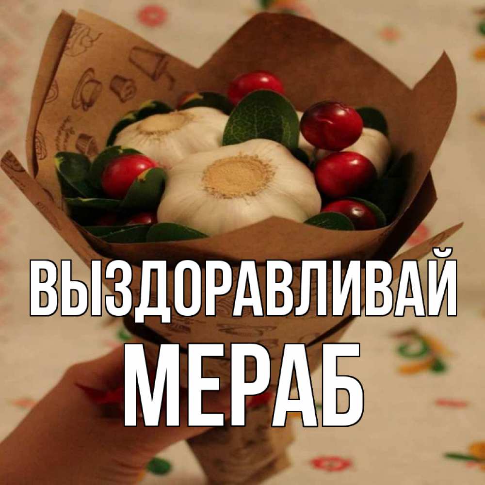 Открытка на каждый день с именем, Мераб Выздоравливай букет из фитонцидов и витамина c Прикольная открытка с пожеланием онлайн скачать бесплатно 