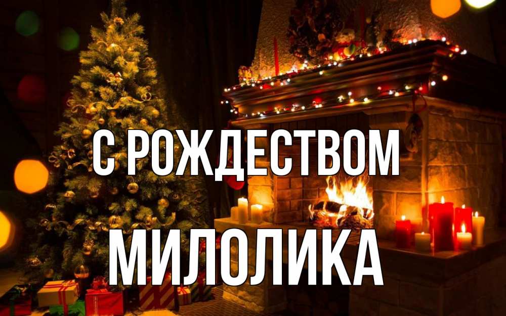 Открытка на каждый день с именем, Милолика С рождеством новый год Прикольная открытка с пожеланием онлайн скачать бесплатно 