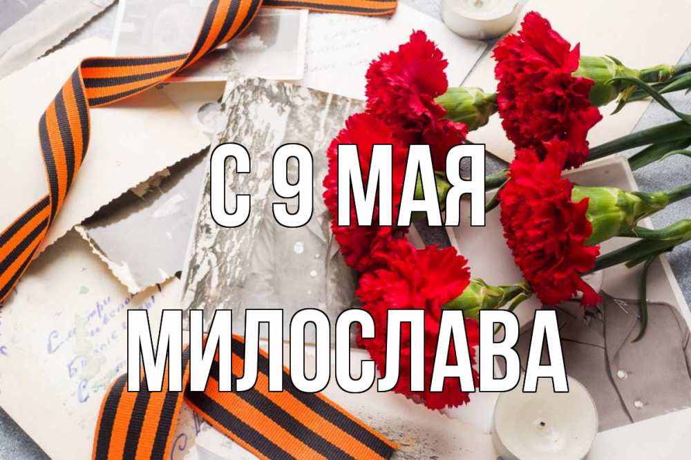 Открытка на каждый день с именем, Милослава С 9 мая 9 мая Прикольная открытка с пожеланием онлайн скачать бесплатно 