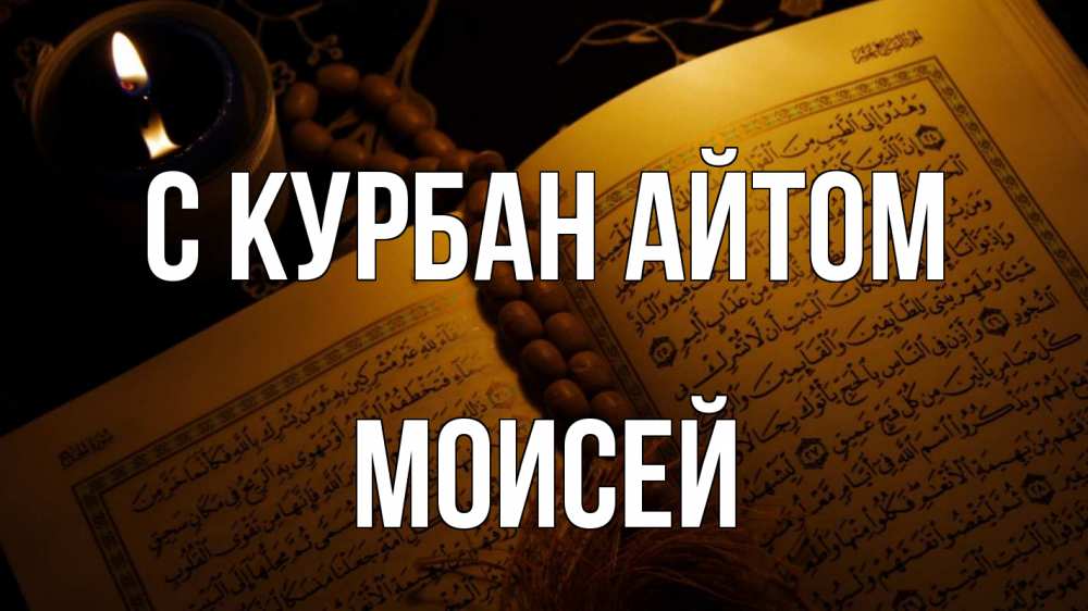 Открытка на каждый день с именем, Моисей С курбан айтом каран Прикольная открытка с пожеланием онлайн скачать бесплатно 