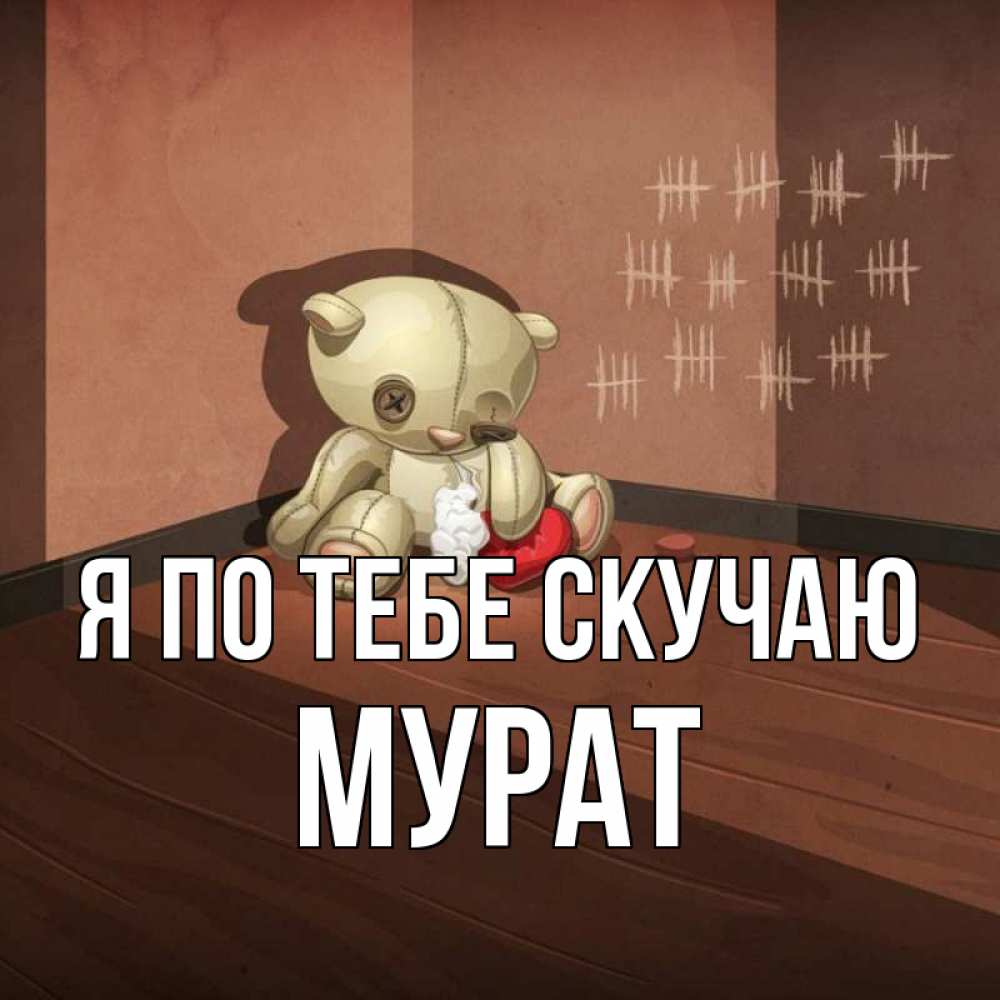 Открытка на каждый день с именем, Мурат Я по тебе скучаю скорее ко мне Прикольная открытка с пожеланием онлайн скачать бесплатно 