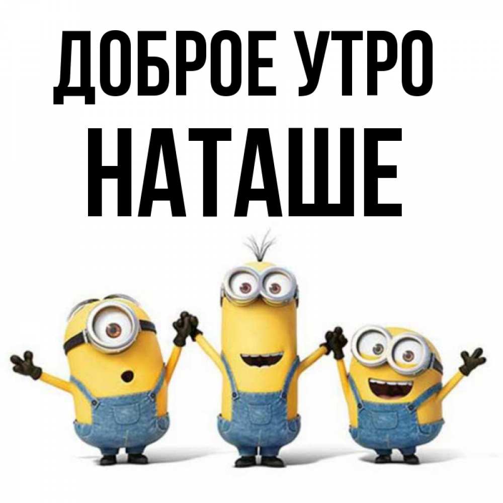 Картинка Доброе утро, Наташе доброе утро