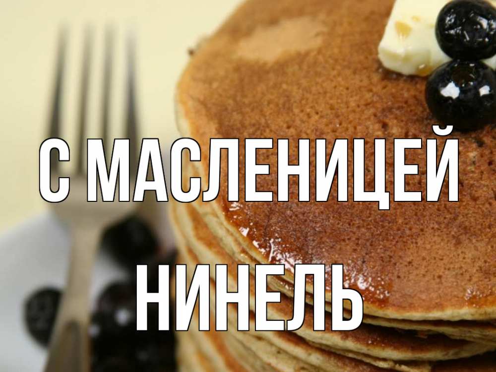 Открытка на каждый день с именем, Нинель С масленицей блины Прикольная открытка с пожеланием онлайн скачать бесплатно 