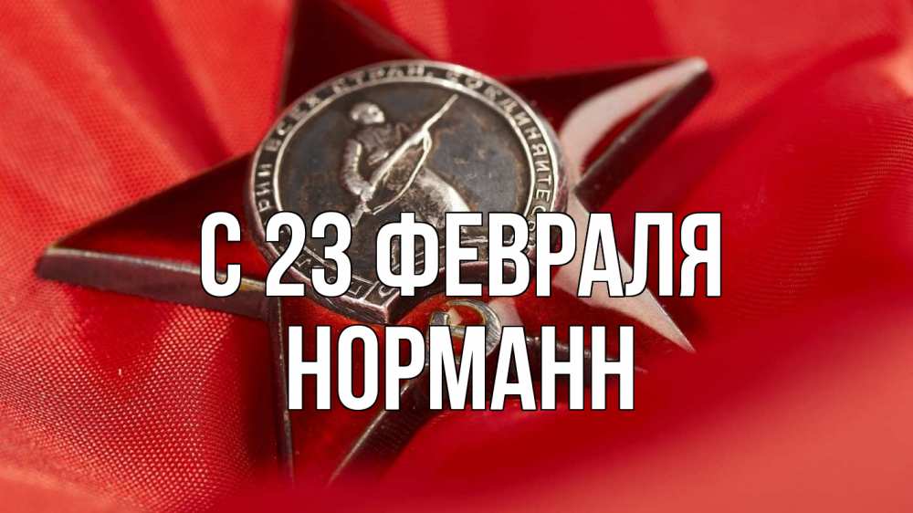 Открытка на каждый день с именем, Норманн С 23 февраля 23 февраля Прикольная открытка с пожеланием онлайн скачать бесплатно 