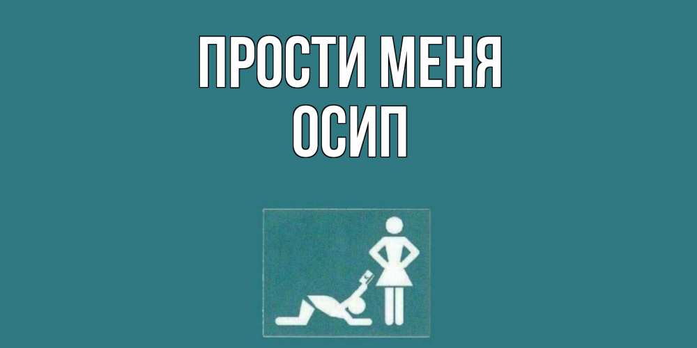 Открытка на каждый день с именем, Осип Прости меня прости Прикольная открытка с пожеланием онлайн скачать бесплатно 