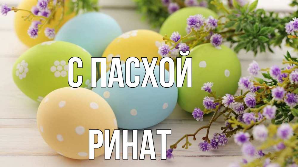 Открытка на каждый день с именем, Ринат С пасхой пасха Прикольная открытка с пожеланием онлайн скачать бесплатно 