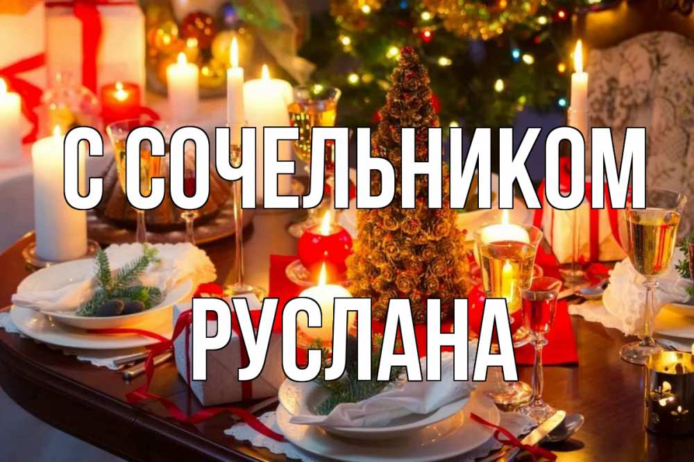 Открытка на каждый день с именем, Руслана С сочельником сочельник Прикольная открытка с пожеланием онлайн скачать бесплатно 