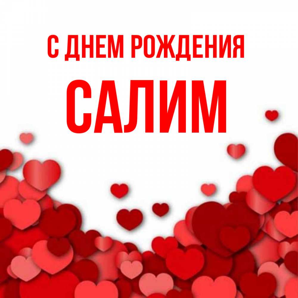 Салим С Днем Рождения