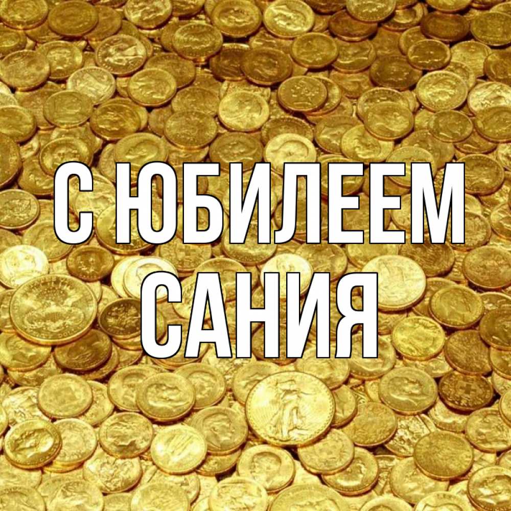 Открытка на каждый день с именем, Сания С юбилеем с пожеланием разбогатеть Прикольная открытка с пожеланием онлайн скачать бесплатно 