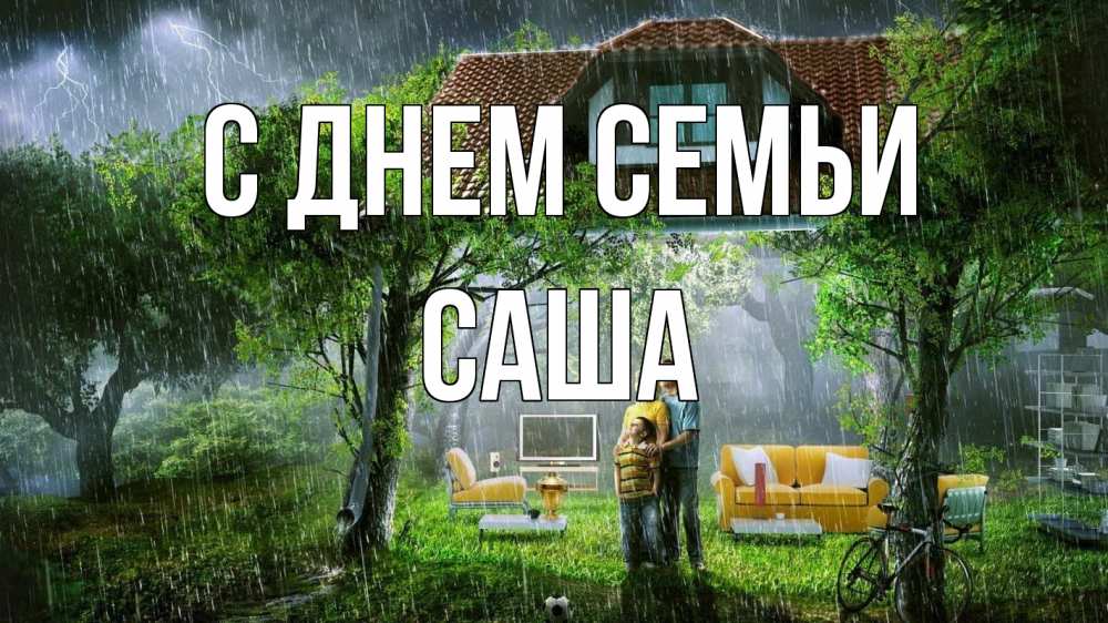 Открытка на каждый день с именем, Саша С днем семьи с днем семьи Прикольная открытка с пожеланием онлайн скачать бесплатно 