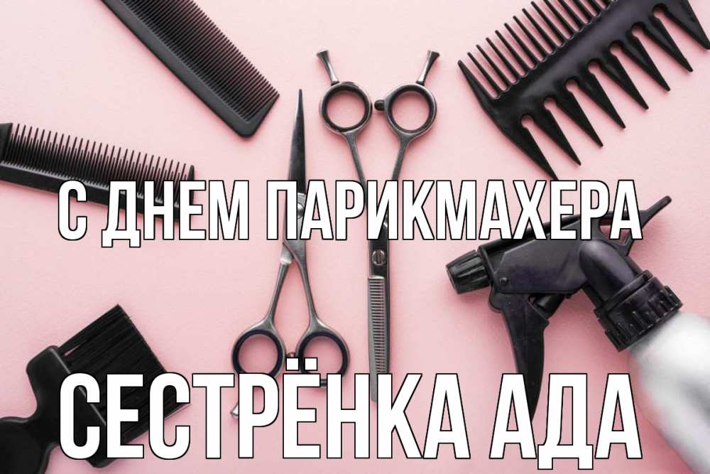 Открытка на каждый день с именем, Сестрёнка-Ада С днем парикмахера с днем парикмахера расческа Прикольная открытка с пожеланием онлайн скачать бесплатно 
