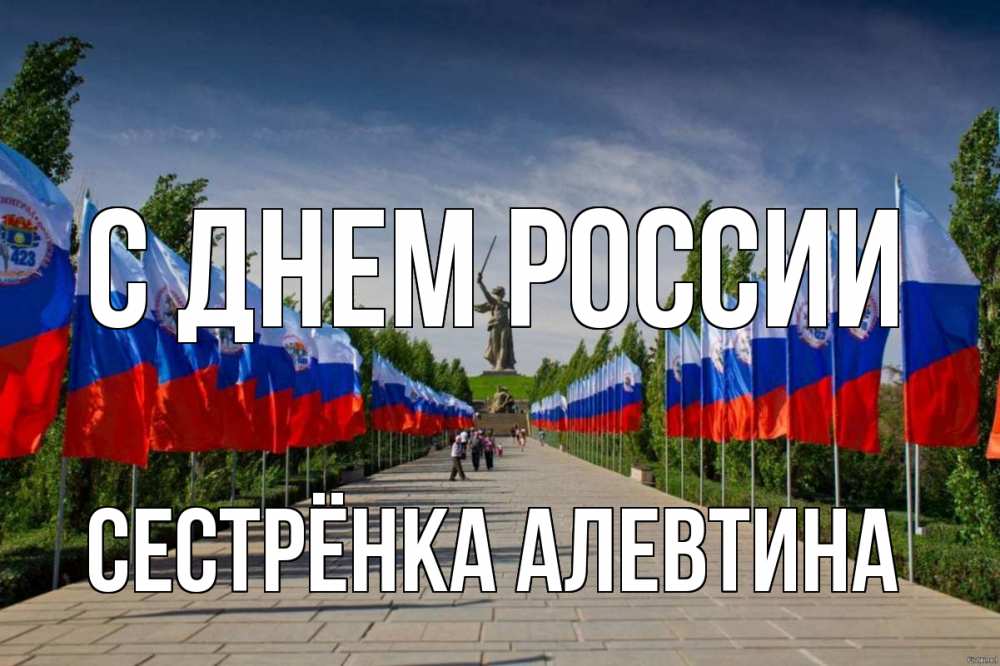 Открытка на каждый день с именем, Сестрёнка-Алевтина С днем россии С днем России Прикольная открытка с пожеланием онлайн скачать бесплатно 