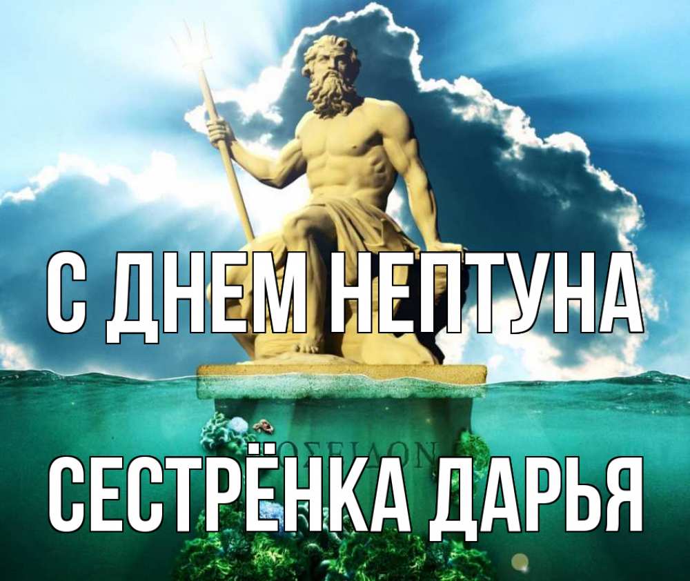 Открытка на каждый день с именем, Сестрёнка-Дарья С днем нептуна с днем Нептуна Прикольная открытка с пожеланием онлайн скачать бесплатно 