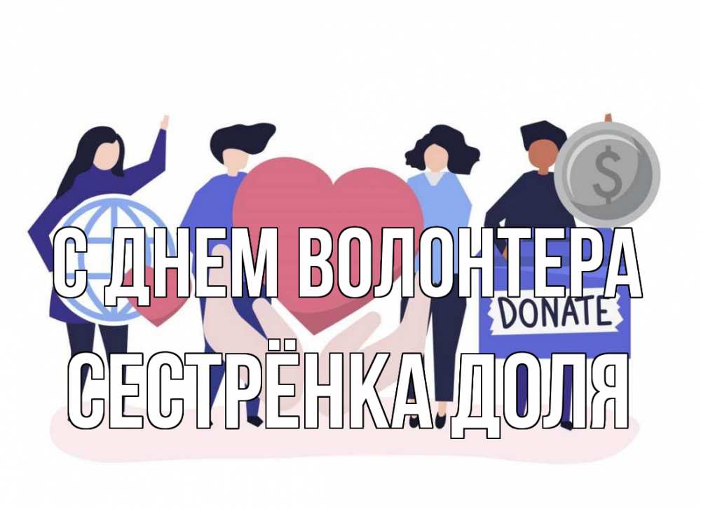 Открытка на каждый день с именем, Сестрёнка-Доля С днем волонтера с днем волонтера Прикольная открытка с пожеланием онлайн скачать бесплатно 