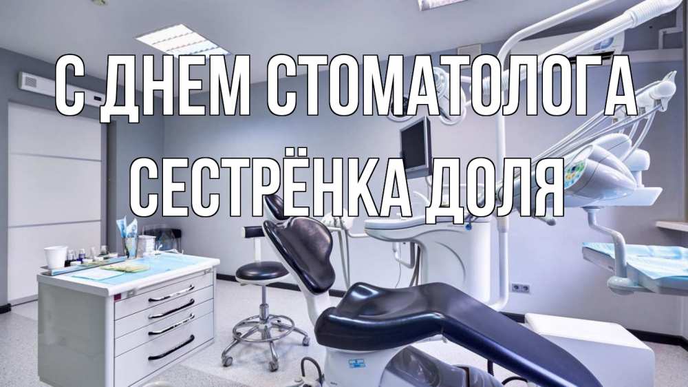 Открытка на каждый день с именем, Сестрёнка-Доля С днем стоматолога с днем стоматолога Прикольная открытка с пожеланием онлайн скачать бесплатно 