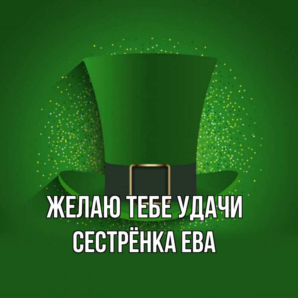 Открытка на каждый день с именем, Сестрёнка-Ева Желаю тебе удачи фокусник Прикольная открытка с пожеланием онлайн скачать бесплатно 
