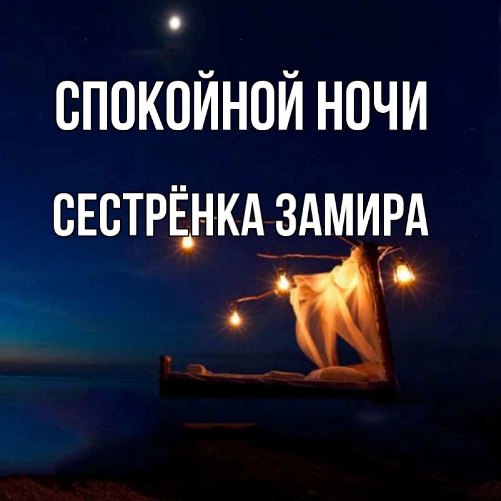 Открытка на каждый день с именем, Сестрёнка-Замира Спокойной ночи милый мой Прикольная открытка с пожеланием онлайн скачать бесплатно 