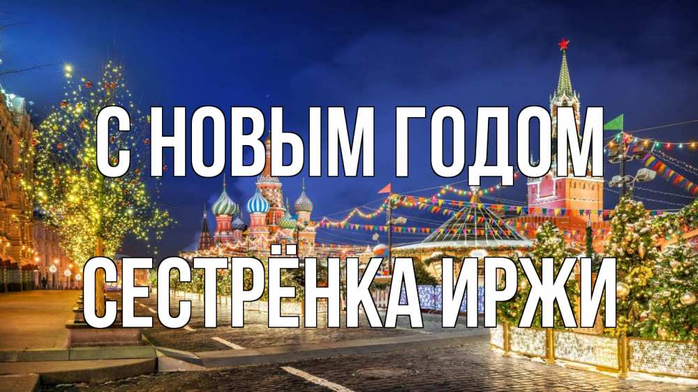 Открытка на каждый день с именем, Сестрёнка-Иржи С новым годом новый год Прикольная открытка с пожеланием онлайн скачать бесплатно 