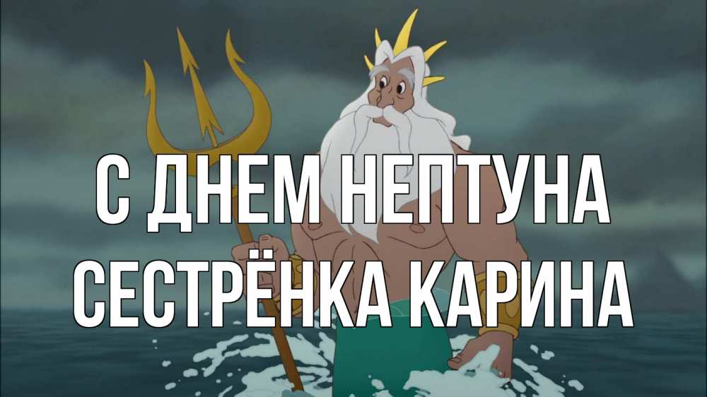 Открытка на каждый день с именем, Сестрёнка-Карина С днем нептуна с днем Нептуна Прикольная открытка с пожеланием онлайн скачать бесплатно 