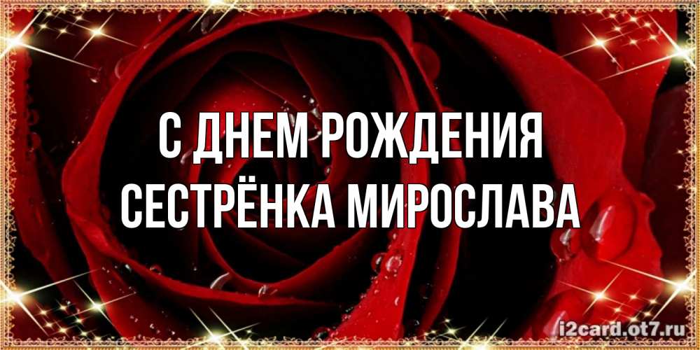 Открытка на каждый день с именем, Сестрёнка-Мирослава С днем рождения цветок в росе на день рождения Прикольная открытка с пожеланием онлайн скачать бесплатно 