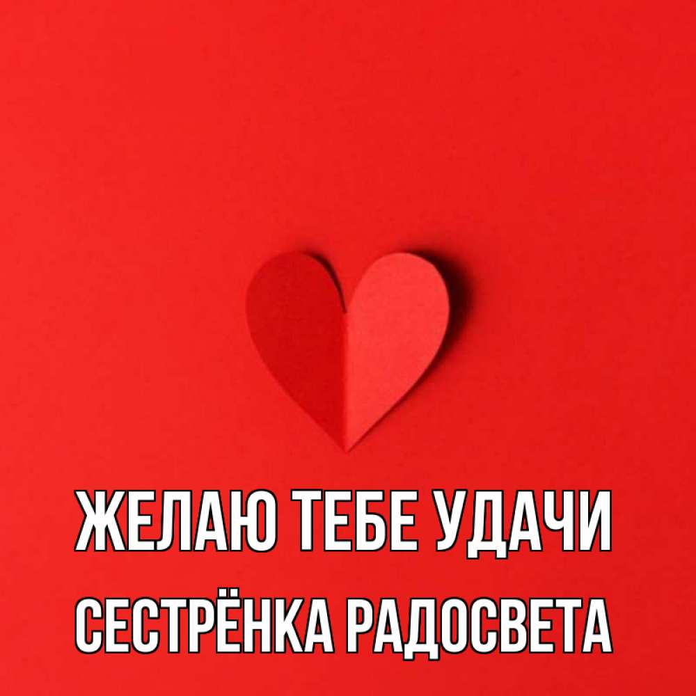 Открытка на каждый день с именем, Сестрёнка-Радосвета Желаю тебе удачи пусть повезет для любимых 1 Прикольная открытка с пожеланием онлайн скачать бесплатно 