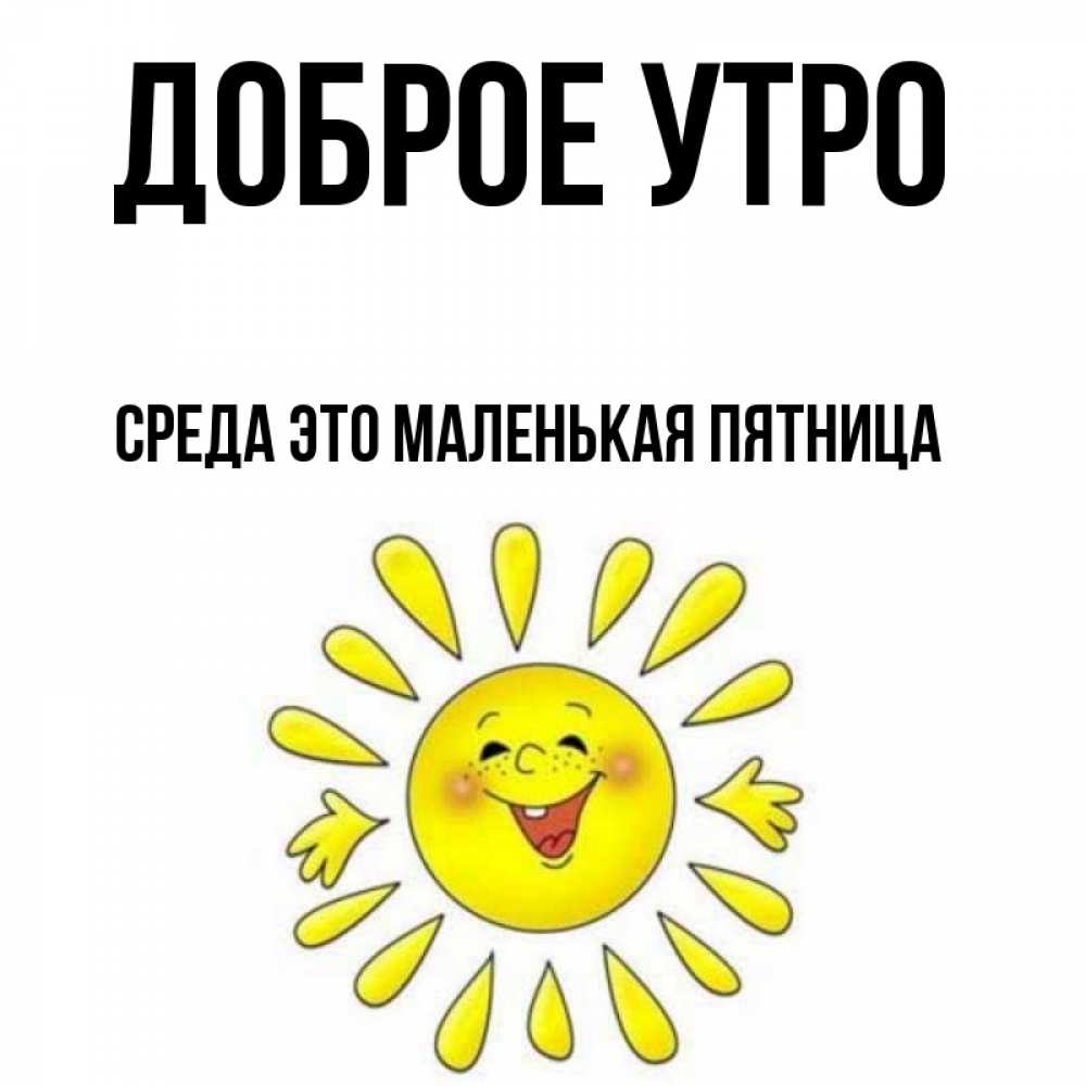 Открытка на каждый день с именем, Среда-это-маленькая-пятница Доброе утро улыбка Прикольная открытка с пожеланием онлайн скачать бесплатно 