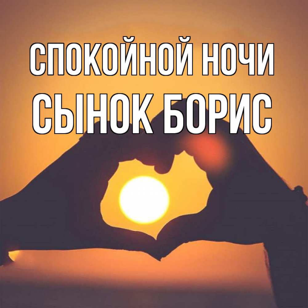 Открытка на каждый день с именем, Сынок-борис Спокойной ночи садится солнце Прикольная открытка с пожеланием онлайн скачать бесплатно 