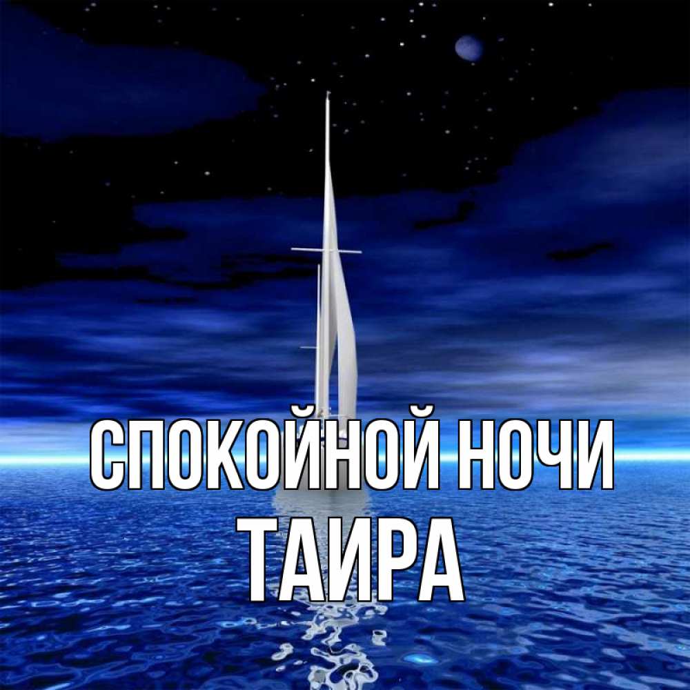 Открытка на каждый день с именем, Таира Спокойной ночи ночью Прикольная открытка с пожеланием онлайн скачать бесплатно 