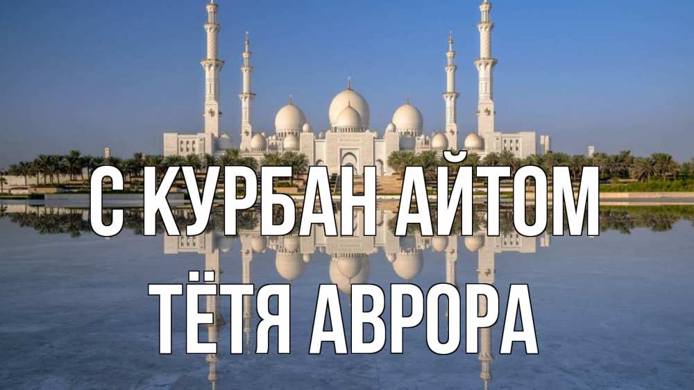 Открытка на каждый день с именем, Тётя-Аврора С курбан айтом мечеть Прикольная открытка с пожеланием онлайн скачать бесплатно 