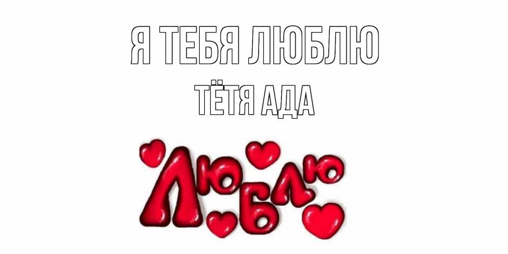Открытка на каждый день с именем, Тётя-Ада Я тебя люблю сердце Прикольная открытка с пожеланием онлайн скачать бесплатно 
