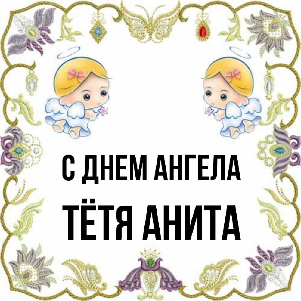 Открытка на каждый день с именем, Тётя-Анита С днем ангела маленькие ангелы с крылышками Прикольная открытка с пожеланием онлайн скачать бесплатно 