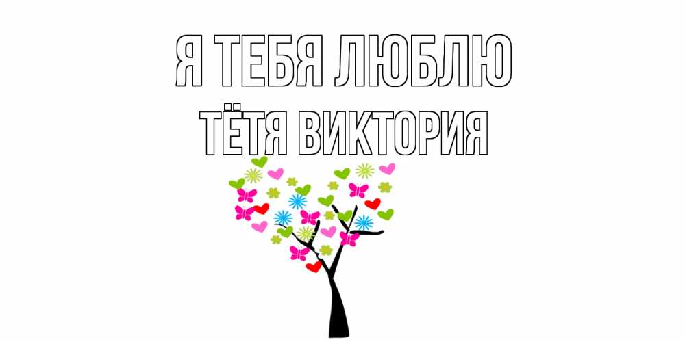 Открытка на каждый день с именем, Тётя-Виктория Я тебя люблю Дерево, бабочки Прикольная открытка с пожеланием онлайн скачать бесплатно 