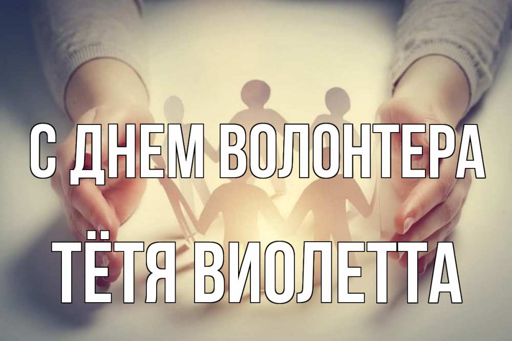 Открытка на каждый день с именем, Тётя-Виолетта С днем волонтера С днем волонтера Прикольная открытка с пожеланием онлайн скачать бесплатно 