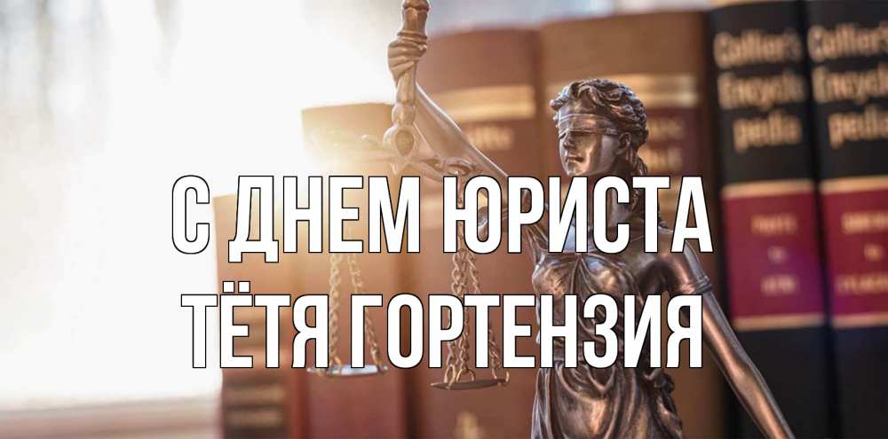 Открытка на каждый день с именем, Тётя-Гортензия С днем юриста фемида с днем юриста Прикольная открытка с пожеланием онлайн скачать бесплатно 