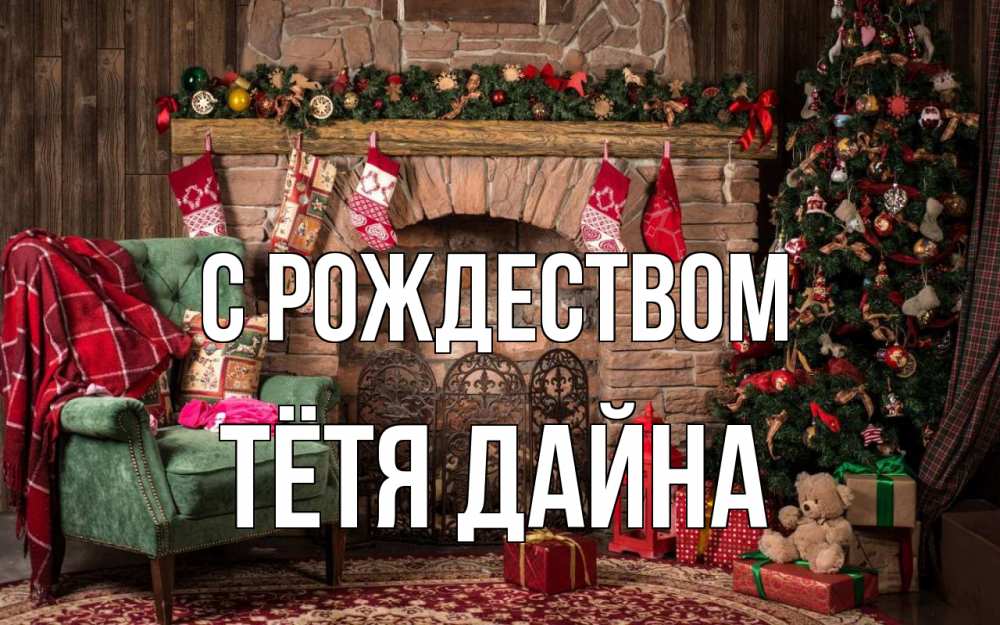 Открытка на каждый день с именем, Тётя-Дайна С рождеством рождество, камин, ель Прикольная открытка с пожеланием онлайн скачать бесплатно 