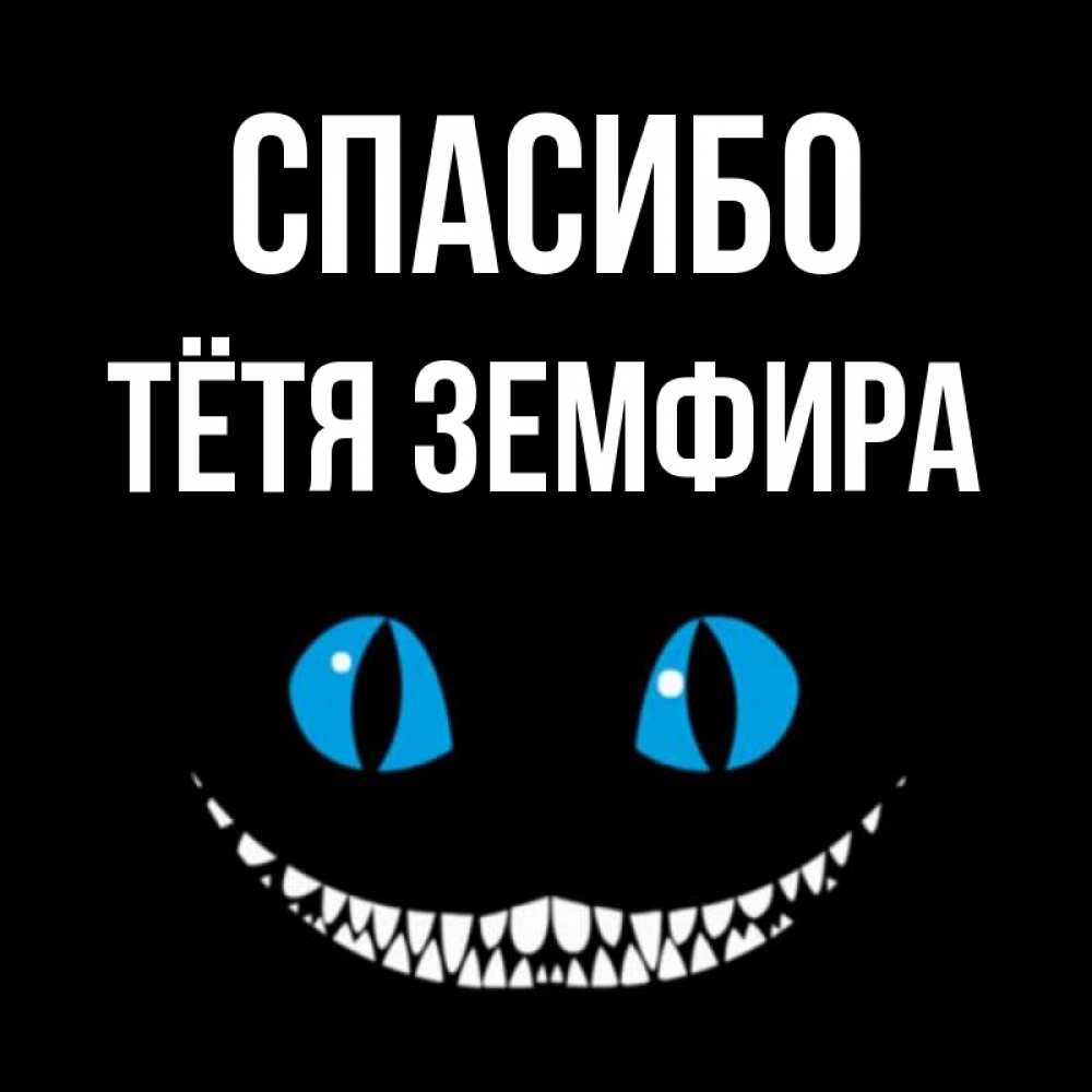 Открытка на каждый день с именем, Тётя-Земфира Спасибо благодарю от чеширика Прикольная открытка с пожеланием онлайн скачать бесплатно 