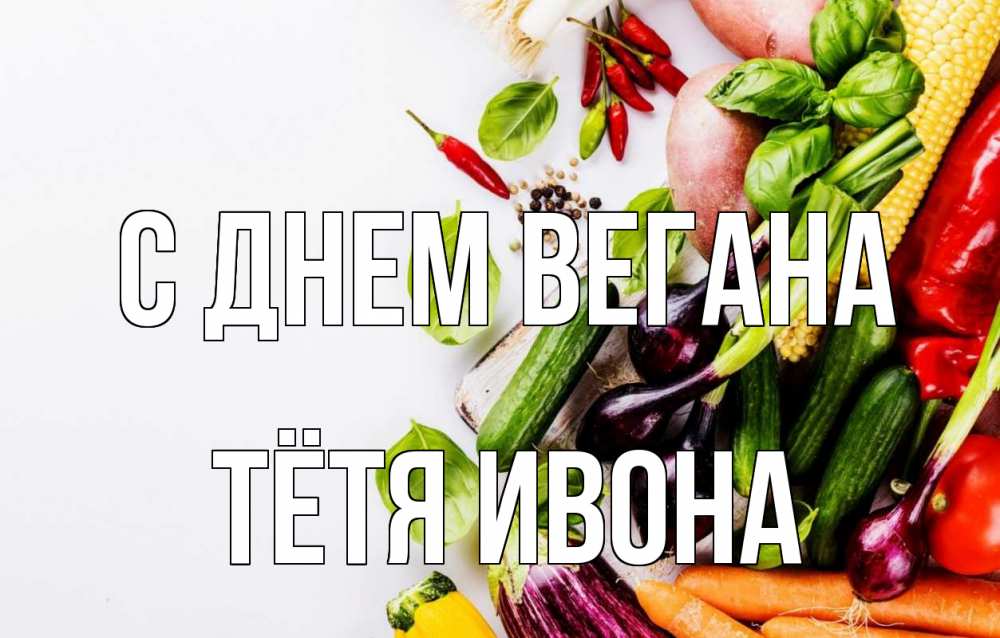 Открытка на каждый день с именем, Тётя-Ивона С днем вегана день вегана Прикольная открытка с пожеланием онлайн скачать бесплатно 